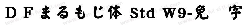 ＤＦまるもじ体 Std W9字体转换